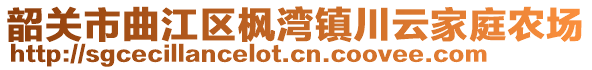 韶關(guān)市曲江區(qū)楓灣鎮(zhèn)川云家庭農(nóng)場