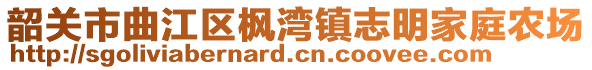 韶關市曲江區(qū)楓灣鎮(zhèn)志明家庭農(nóng)場