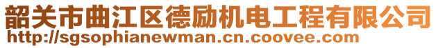 韶關市曲江區(qū)德勵機電工程有限公司