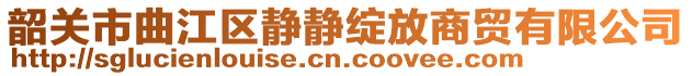 韶關市曲江區(qū)靜靜綻放商貿有限公司