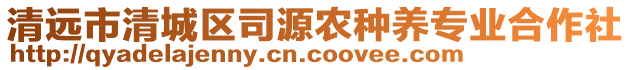 清遠(yuǎn)市清城區(qū)司源農(nóng)種養(yǎng)專業(yè)合作社