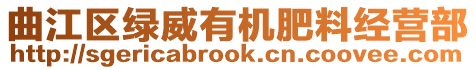 曲江區(qū)綠威有機(jī)肥料經(jīng)營(yíng)部