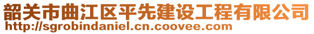 韶關(guān)市曲江區(qū)平先建設(shè)工程有限公司