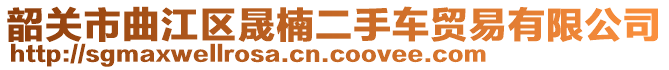 韶關(guān)市曲江區(qū)晟楠二手車貿(mào)易有限公司