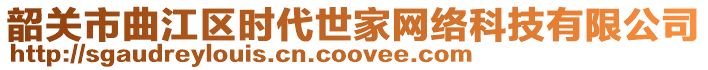 韶關(guān)市曲江區(qū)時(shí)代世家網(wǎng)絡(luò)科技有限公司