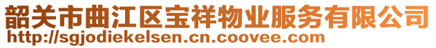 韶關(guān)市曲江區(qū)寶祥物業(yè)服務(wù)有限公司