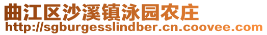 曲江區(qū)沙溪鎮(zhèn)泳園農(nóng)莊