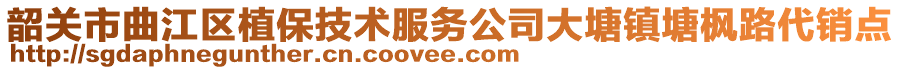 韶關(guān)市曲江區(qū)植保技術(shù)服務(wù)公司大塘鎮(zhèn)塘楓路代銷(xiāo)點(diǎn)