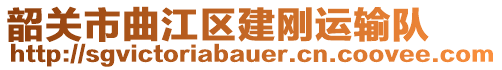 韶關市曲江區(qū)建剛運輸隊