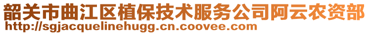 韶關(guān)市曲江區(qū)植保技術(shù)服務(wù)公司阿云農(nóng)資部