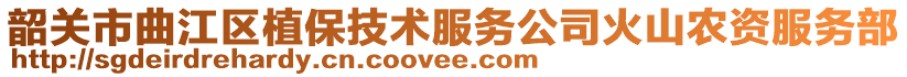 韶關市曲江區植保技術服務公司火山農資服務部