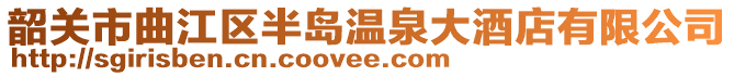 韶關(guān)市曲江區(qū)半島溫泉大酒店有限公司