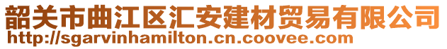 韶关市曲江区汇安建材贸易有限公司