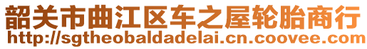 韶关市曲江区车之屋轮胎商行