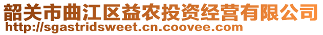 韶關(guān)市曲江區(qū)益農(nóng)投資經(jīng)營(yíng)有限公司