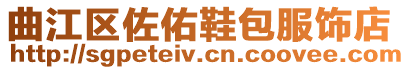 曲江區佐佑鞋包服飾店