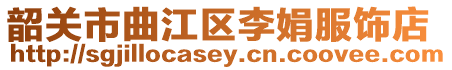 韶關市曲江區(qū)李娟服飾店
