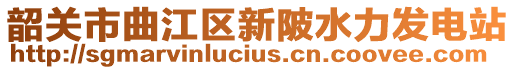 韶關市曲江區(qū)新陂水力發(fā)電站