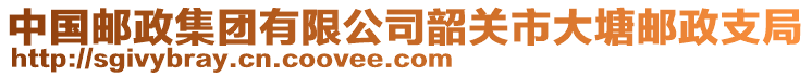 中國(guó)郵政集團(tuán)有限公司韶關(guān)市大塘郵政支局