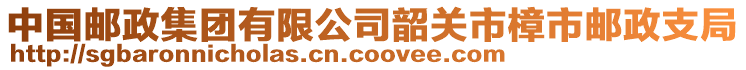 中國郵政集團(tuán)有限公司韶關(guān)市樟市郵政支局