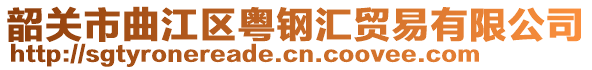 韶關(guān)市曲江區(qū)粵鋼匯貿(mào)易有限公司