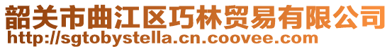 韶關市曲江區巧林貿易有限公司