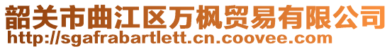 韶關市曲江區萬楓貿易有限公司