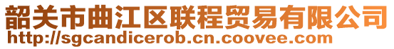 韶關市曲江區聯程貿易有限公司