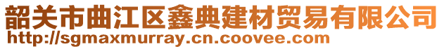 韶關(guān)市曲江區(qū)鑫典建材貿(mào)易有限公司