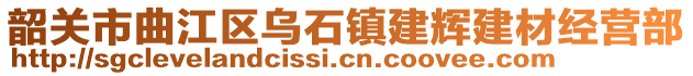 韶關市曲江區烏石鎮建輝建材經營部