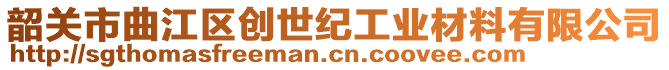 韶關市曲江區創世紀工業材料有限公司