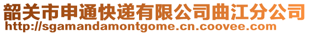 韶關(guān)市申通快遞有限公司曲江分公司