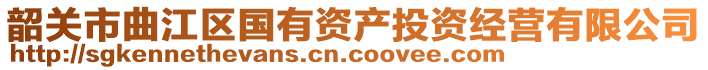 韶關(guān)市曲江區(qū)國(guó)有資產(chǎn)投資經(jīng)營(yíng)有限公司