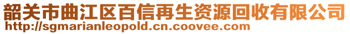 韶關(guān)市曲江區(qū)百信再生資源回收有限公司