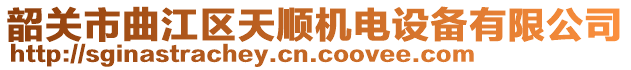 韶關(guān)市曲江區(qū)天順機(jī)電設(shè)備有限公司