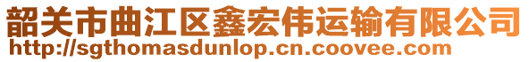 韶關(guān)市曲江區(qū)鑫宏偉運輸有限公司