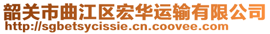 韶關(guān)市曲江區(qū)宏華運(yùn)輸有限公司