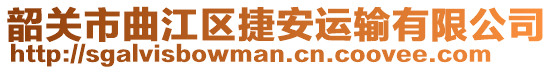 韶關(guān)市曲江區(qū)捷安運(yùn)輸有限公司