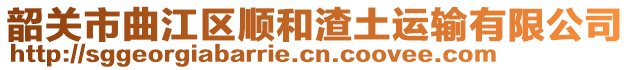 韶關(guān)市曲江區(qū)順和渣土運(yùn)輸有限公司