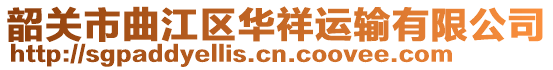 韶關(guān)市曲江區(qū)華祥運輸有限公司