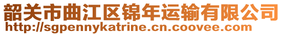 韶關(guān)市曲江區(qū)錦年運輸有限公司