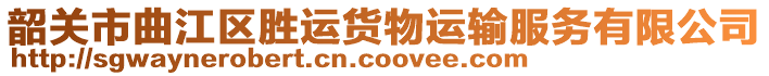 韶關(guān)市曲江區(qū)勝運(yùn)貨物運(yùn)輸服務(wù)有限公司