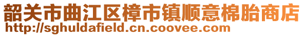 韶關(guān)市曲江區(qū)樟市鎮(zhèn)順意棉胎商店