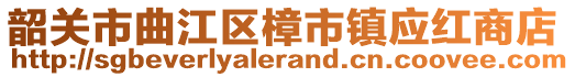 韶關(guān)市曲江區(qū)樟市鎮(zhèn)應(yīng)紅商店