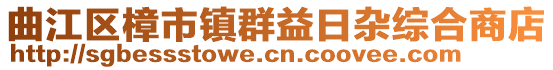 曲江區(qū)樟市鎮(zhèn)群益日雜綜合商店