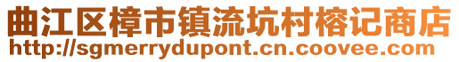 曲江區樟市鎮流坑村榕記商店