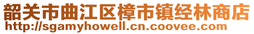 韶關(guān)市曲江區(qū)樟市鎮(zhèn)經(jīng)林商店