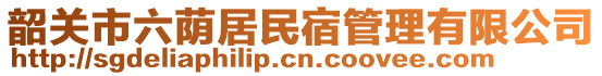 韶關(guān)市六蔭居民宿管理有限公司