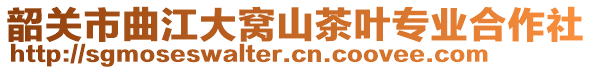 韶關市曲江大窩山茶葉專業合作社