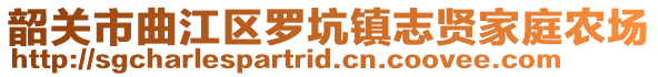 韶關市曲江區羅坑鎮志賢家庭農場